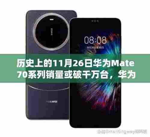 华为Mate 70系列销量突破千万台，深度评测与用户体验解析，历史上的销售里程碑回顾