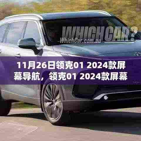 领克01 2024款屏幕导航升级体验与深度解析，新功能概览及用户体验评价