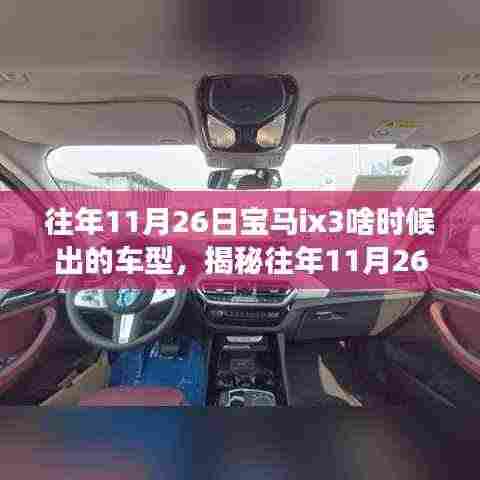 揭秘往年11月26日宝马ix3车型发布时刻,全新重磅车型惊艳登场!