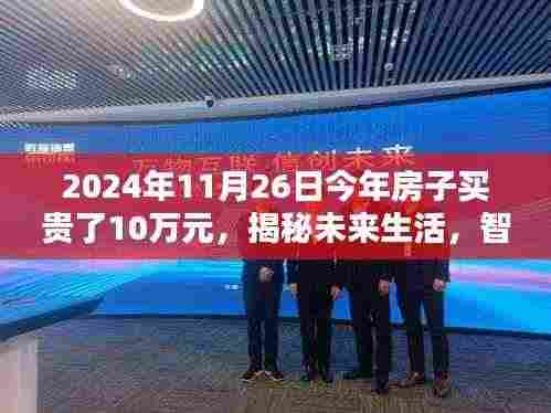 揭秘未来生活，智能科技重塑购房体验，高科技房产导航仪引领潮流，房子买贵背后的启示（2024年）