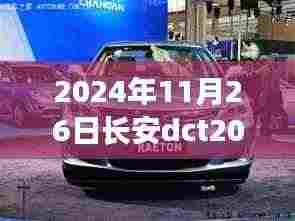 长安DCT2024畅享版尊贵型,日常趣事与友情的温馨之旅体验报告