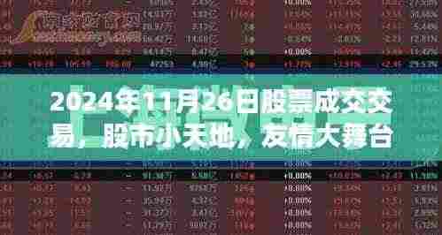 友情大舞台与股市小天地,一次特别的股票交易经历纪实