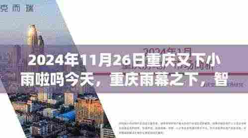 重庆智能气象监测器引领未来生活潮流,雨幕之下智能生活触手可及