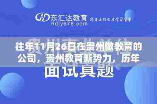 贵州教育新势力历年11月26日深度盘点,教育公司的崛起与发展