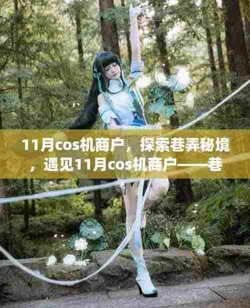 11月cos机商户，探索巷弄秘境，遇见11月cos机商户——巷弄中的独特风情小店