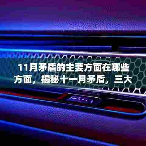 揭秘十一月矛盾,三大方面的深度剖析与解析