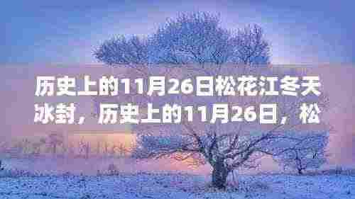 松花江冰封背后的励志故事，历史上的11月26日回顾