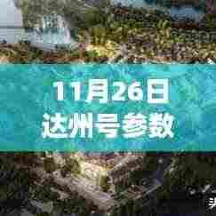 揭秘达州号参数,深入解读科技亮点,带你领略达州号科技风采