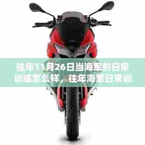 往年海军日常训练揭秘,深度体验与竞品对比,训练日常如何?