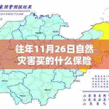 往年11月26日自然灾害保险解析与测评，保障您的安全之选，全面介绍保险种类与保障范围