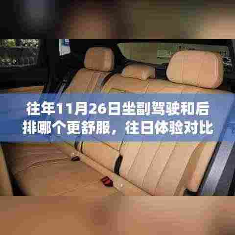 往日体验对比,副驾驶与后排座椅舒适度解析,哪个更舒适?