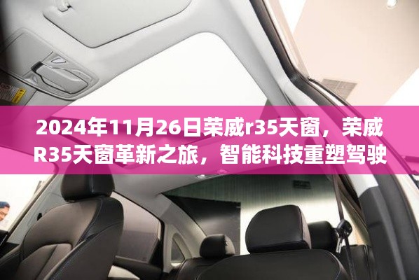 荣威R35天窗革新之旅,智能科技重塑驾驶体验,2024年11月26日荣威R35全景天窗介绍