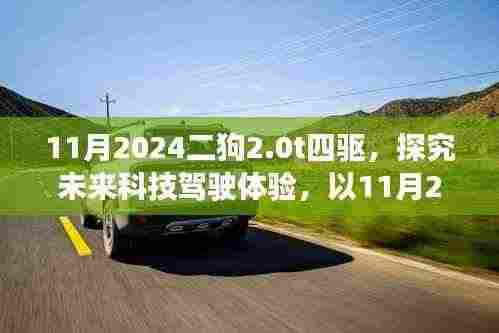 未来科技驾驶体验,探究11月2024二狗2.0T四驱的驾驶新视角