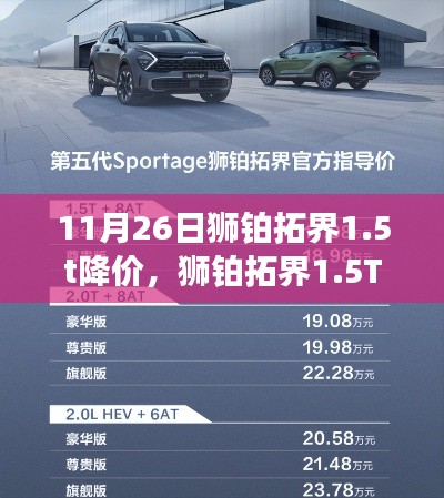 狮铂拓界1.5T车型深度评测,降价风暴中的实力担当与价格优势分析