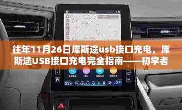 库斯途USB接口充电指南,初学者也能轻松掌握的完全指南