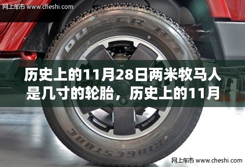 历史上的11月28日揭秘两米牧马人的轮胎尺寸真相揭秘!