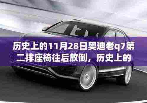 历史上的11月28日奥迪老Q7第二排座椅功能深度评测,座椅放倒体验与回顾