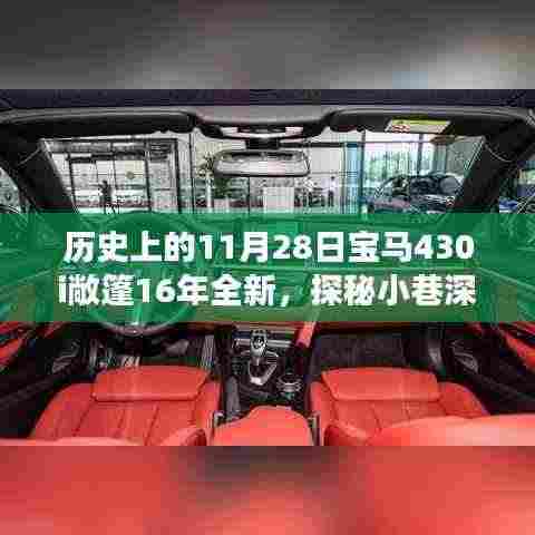 探秘宝马时光，宝马430i敞篷传奇与隐藏小店的传奇故事