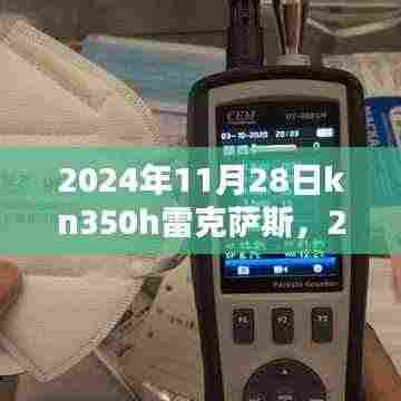 深度解析与观点阐述,2024年11月28日kn350h雷克萨斯