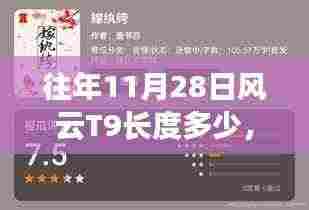 风云T9背后的故事，揭秘长度变迁与自信诞生的力量学习之路