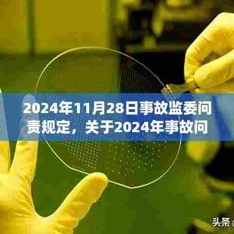 关于事故问责规定的深化解读,聚焦事故处理与责任追究