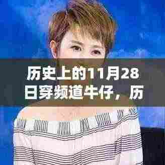 历史上的11月28日,频道的牛仔传奇穿越时刻