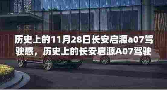 长安启源A07驾驶感体验全攻略,一步步感受历史上的驾驶高手之路(11月28日启源版)