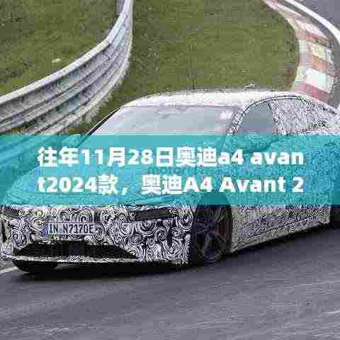 奥迪A4 Avant 2024款，驾驭变化，成就梦想之车