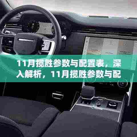 科技与豪华并重,11月揽胜参数与配置表深入解析