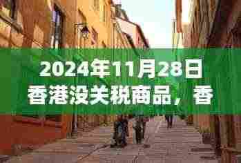 2024年香港免税商品探秘,隐秘小巷中的宝藏小店