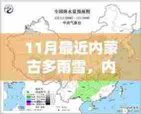 内蒙古雨雪天气下的生活指南,应对与准备攻略