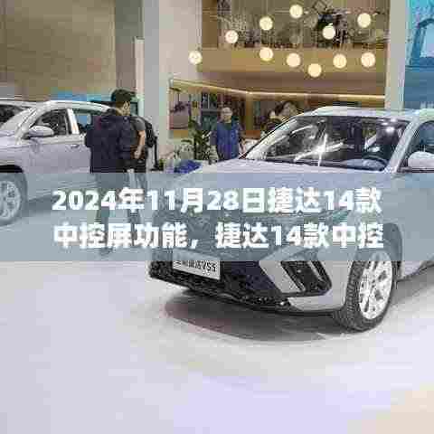深度解读,捷达14款中控屏功能的技术革新与升级