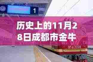 探寻时光印记,成都市金牛区蜀西路37号的历史变迁与地域揭秘(11月28日篇)