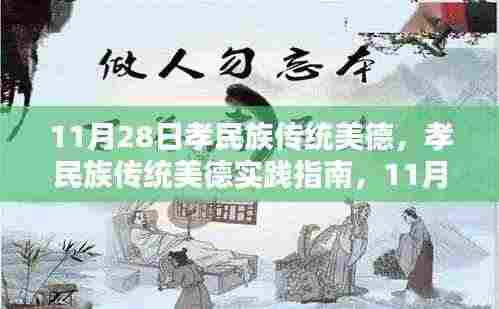 11月28日孝民族传统美德践行指南,行动步骤与传承力量