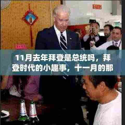 拜登时代十一月温馨回忆，回顾总统生涯的小趣事与回忆