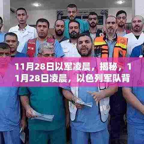 揭秘，以色列军队凌晨行动的背后故事