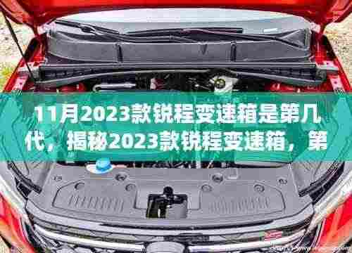揭秘第三代锐程变速箱革新引领未来趋势(2023款锐程变速箱深度解析)