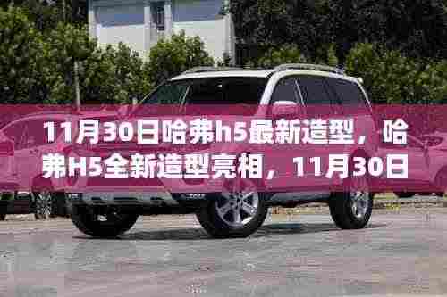 哈弗H5全新造型亮相,11月30日重磅升级解析