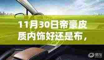 11月30日深度对比，帝豪内饰皮质与布质之优劣探讨