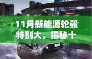 揭秘十一月新能源轮毂独特优势与技术革新,大尺寸轮毂引领新能源时代新潮流