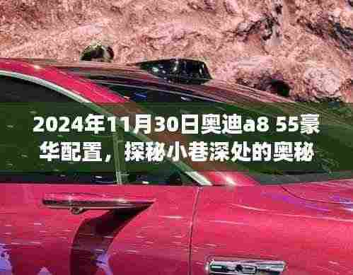 探秘奥迪A8 55豪华配置，小巷深处的奥秘体验之旅