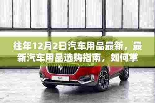 往年12月2日汽车用品趋势解析,最新选购指南与流行趋势掌握