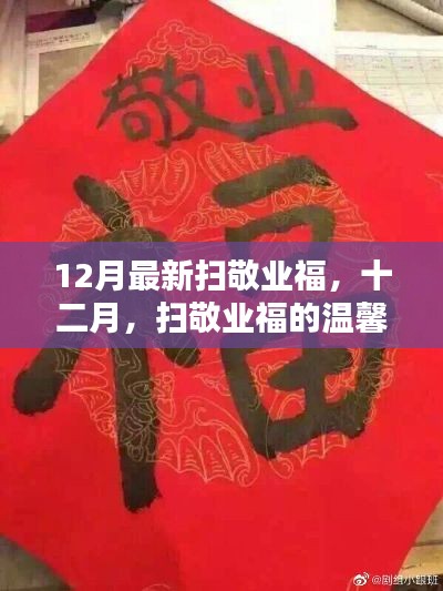 十二月扫敬业福的温馨日常