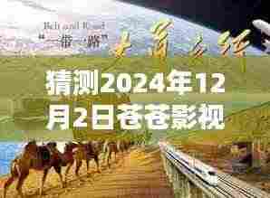 苍苍影视热门免费大全 2024年全新升级体验，未来影视盛宴预测