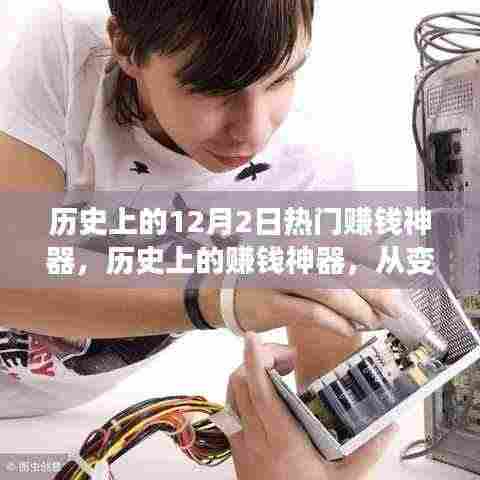 历史上的赚钱神器,从变化中汲取力量,开启成功之门——12月2日热门赚钱神器回顾