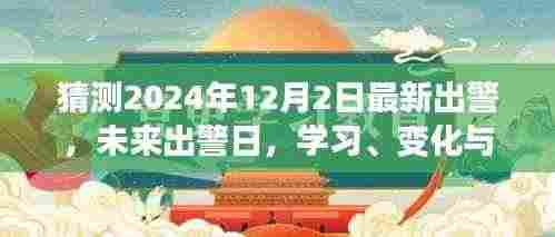 未来出警日,学习、变化与自我超越的壮丽征程(2024年12月2日最新出警)