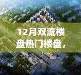 双流热门楼盘，与自然共舞，重拾心灵宁静之旅