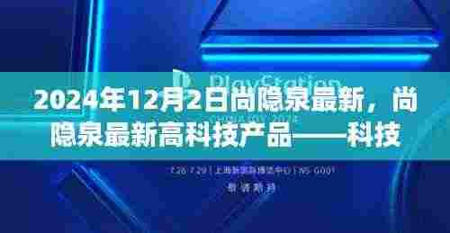 尚隐泉高科技产品引领未来生活新纪元