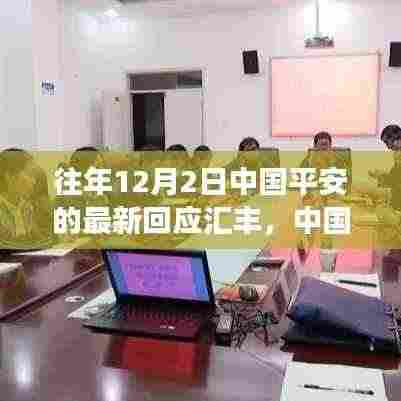 中国平安与汇丰的碰撞,学习成就与自信展现新篇章