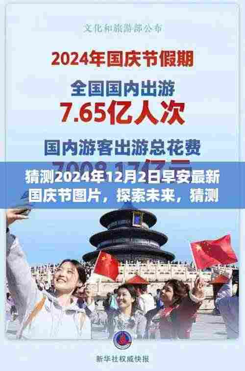 探索未来,预测2024年国庆节图片崭新面貌的早安新图猜想